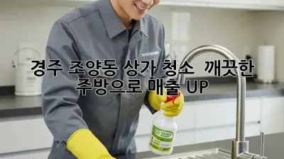 경주 조양동 상가 청소 ✨ 깨끗한 주방으로 매출 UP!