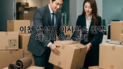 이천 설성면 이사청소🧹 완벽 체크리스트 공개! ✨