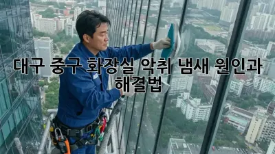 대구 중구 화장실 악취? 냄새 원인과 해결법!