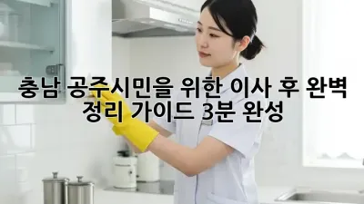 🏡 충남 공주시민을 위한 이사 후 완벽 정리 가이드 (3분 완성!)