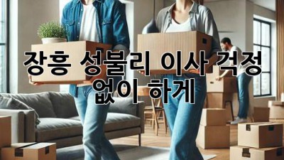 장흥 성불리 이사, 걱정 없이 轻松하게!