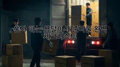 혼자 하는 용달이사? 준비물 완벽 체크리스트!