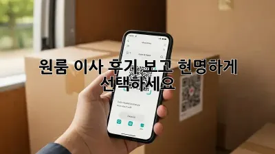 원룸 이사, 후기 보고 현명하게 선택하세요!