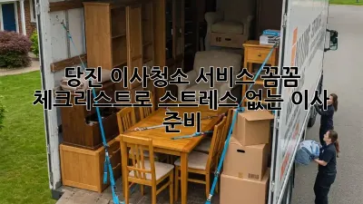 당진 이사청소 서비스: 꼼꼼 체크리스트로 스트레스 없는 이사 준비!