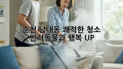 순천 남내동 쾌적한 청소✨ 반려동물과 행복 UP! 🐶🐱