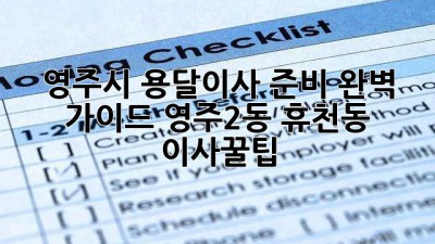 영주시 용달이사 준비 완벽 가이드: 영주2동, 휴천동 이사꿀팁!