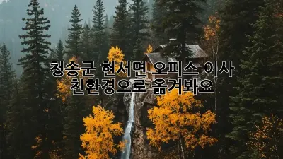 청송군 현서면 오피스 이사, 친환경으로 옮겨봐요!