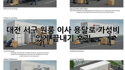대전 서구 원룸 이사, 용달로 가성비 있게 끝내기! 후기